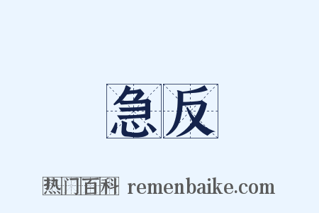 急反是什么意思的图片